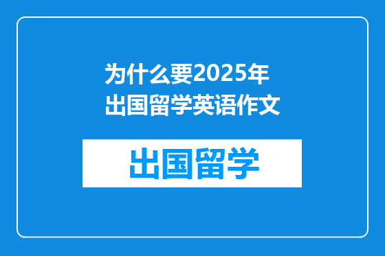 为什么要2025年出国留学英语作文