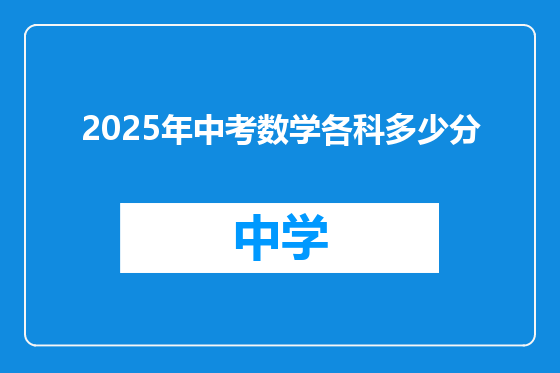 2025年中考数学各科多少分