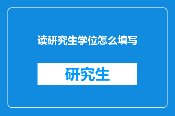 读研究生学位怎么填写