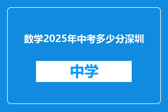 数学2025年中考多少分深圳