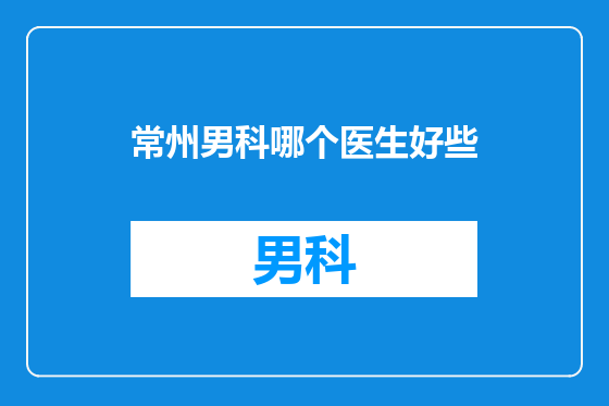 常州男科哪个医生好些