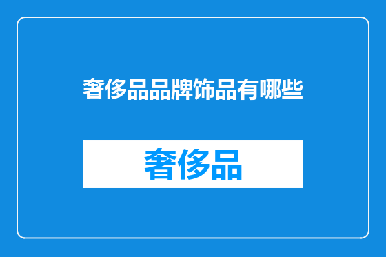 奢侈品品牌饰品有哪些