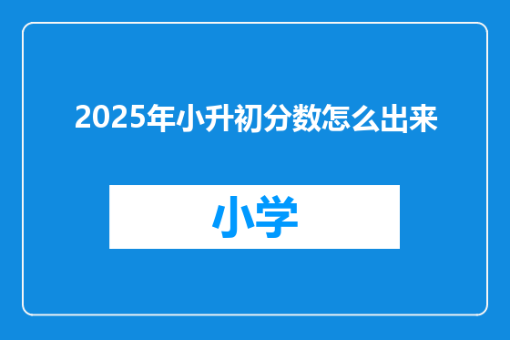 2025年小升初分数怎么出来