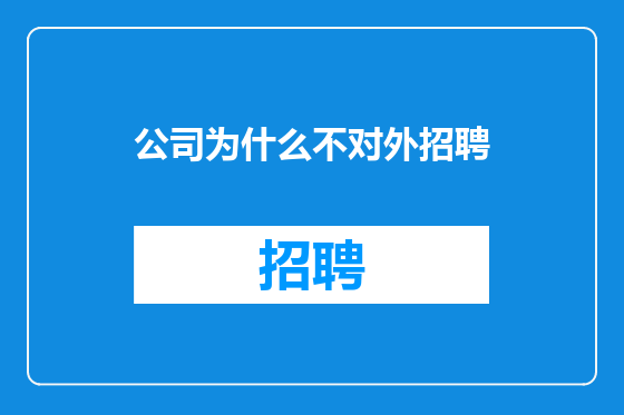 公司为什么不对外招聘