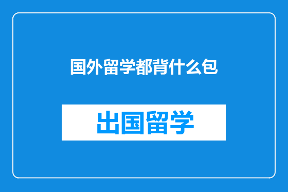 国外留学都背什么包