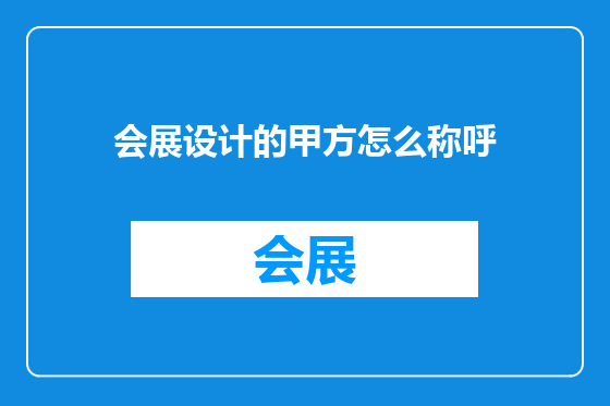 会展设计的甲方怎么称呼