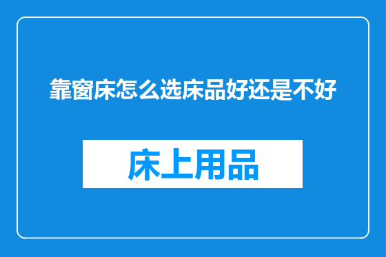 靠窗床怎么选床品好还是不好