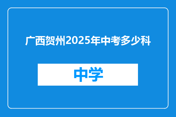 广西贺州2025年中考多少科