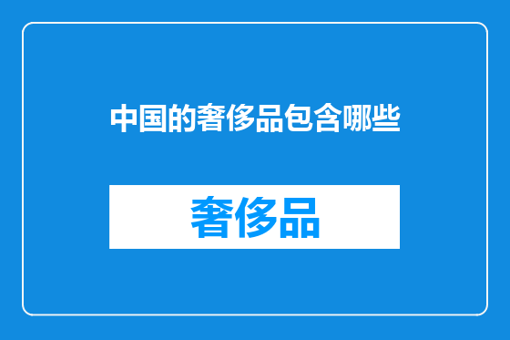 中国的奢侈品包含哪些