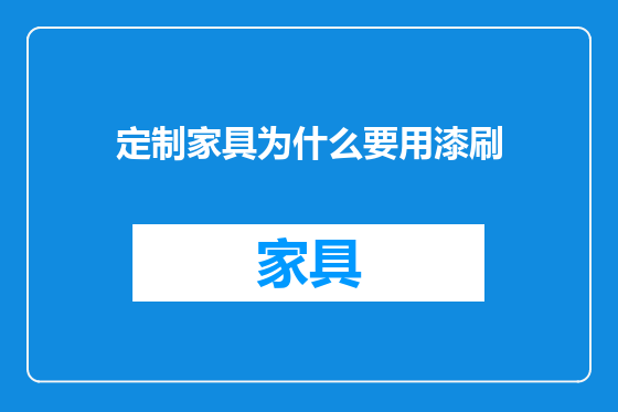 定制家具为什么要用漆刷