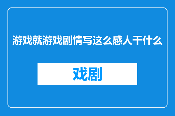 游戏就游戏剧情写这么感人干什么