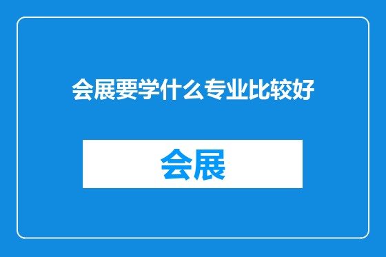 会展要学什么专业比较好