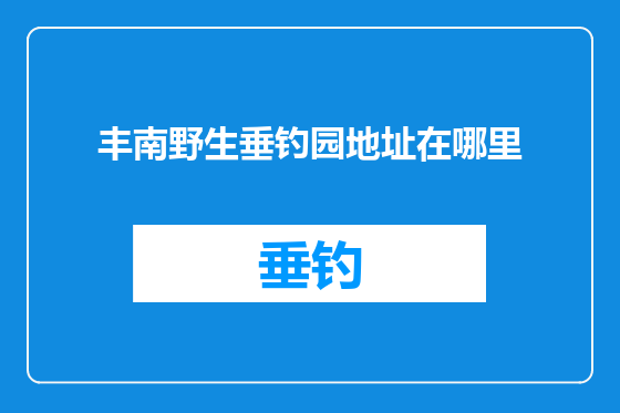 丰南野生垂钓园地址在哪里