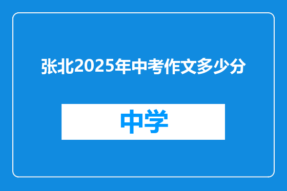 张北2025年中考作文多少分