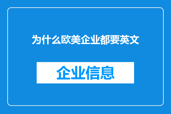 为什么欧美企业都要英文