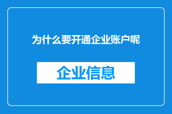 为什么要开通企业账户呢