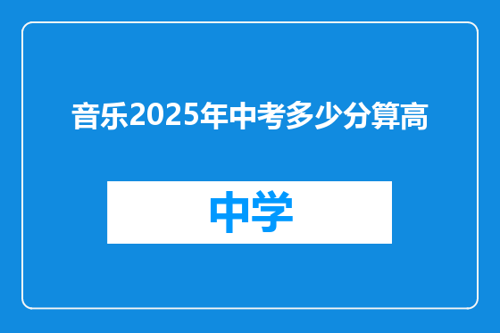 音乐2025年中考多少分算高