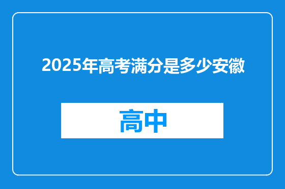 2025年高考满分是多少安徽