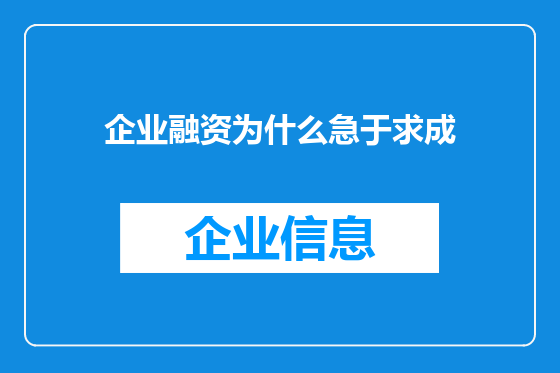 企业融资为什么急于求成