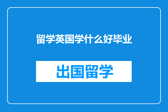 留学英国学什么好毕业