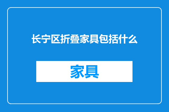 长宁区折叠家具包括什么