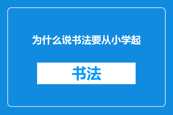 为什么说书法要从小学起