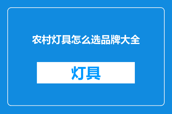 农村灯具怎么选品牌大全