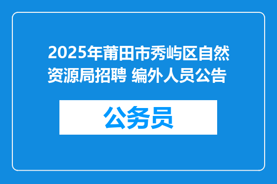 2025年莆田市秀屿区自然资源局招聘 编外人员公告