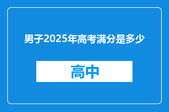 男子2025年高考满分是多少