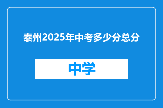 泰州2025年中考多少分总分
