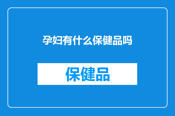 孕妇有什么保健品吗