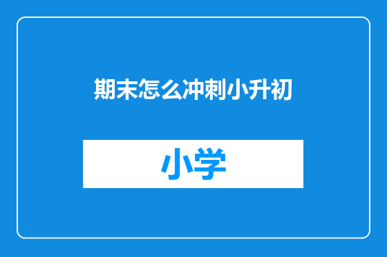 期末怎么冲刺小升初