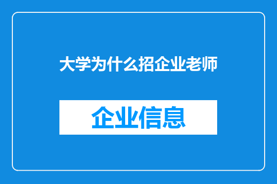 大学为什么招企业老师
