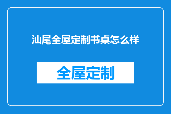 汕尾全屋定制书桌怎么样