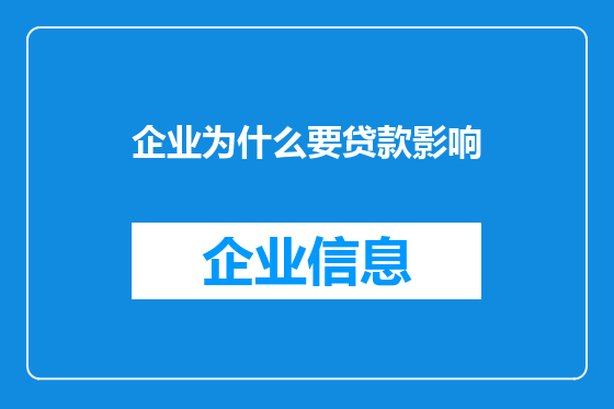 企业为什么要贷款影响