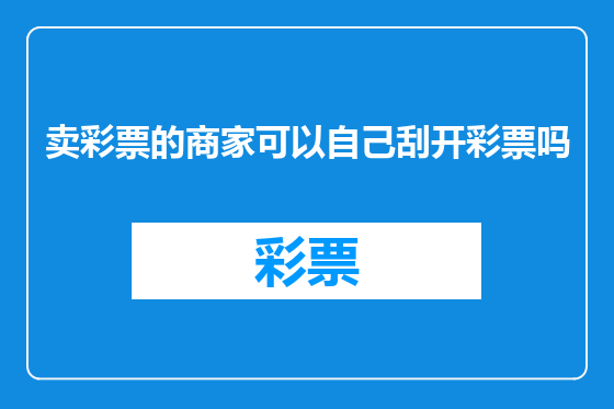卖彩票的商家可以自己刮开彩票吗