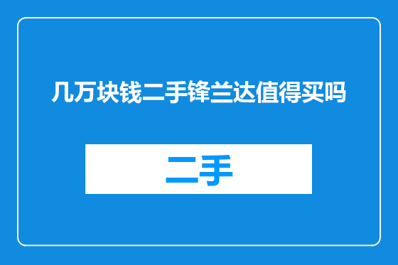 几万块钱二手锋兰达值得买吗