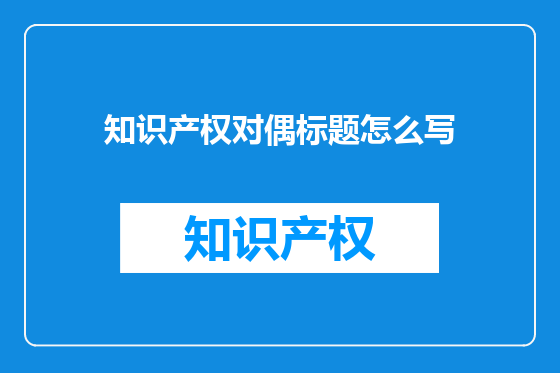 知识产权对偶标题怎么写