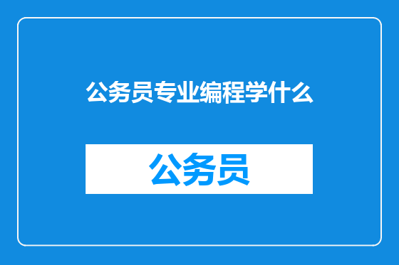 公务员专业编程学什么