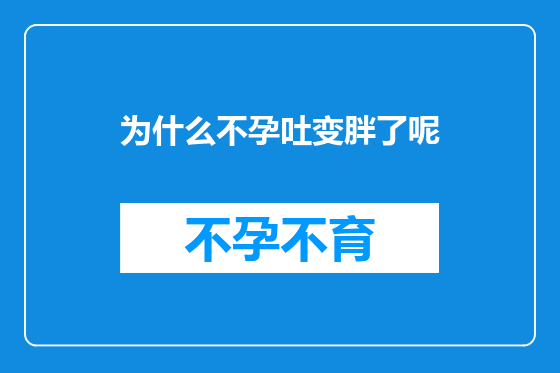 为什么不孕吐变胖了呢
