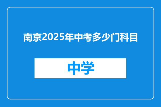 南京2025年中考多少门科目