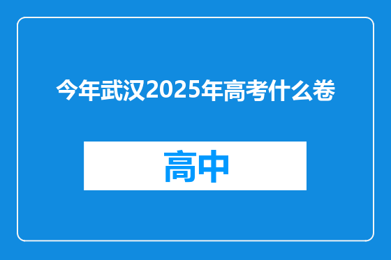 今年武汉2025年高考什么卷