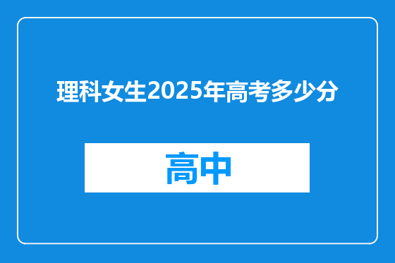 理科女生2025年高考多少分