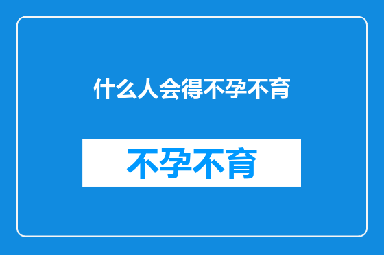 什么人会得不孕不育