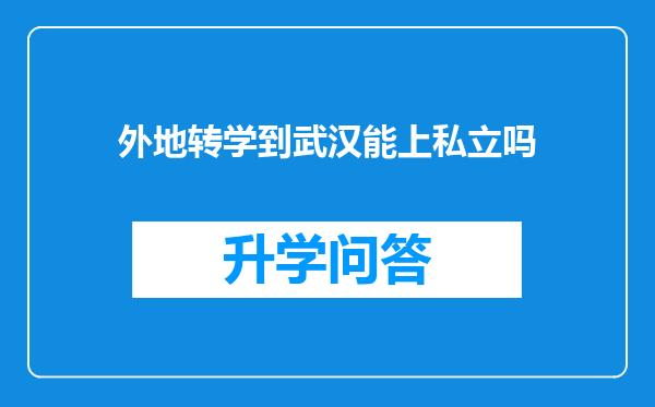 外地转学到武汉能上私立吗