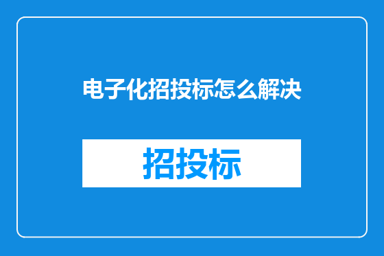 电子化招投标怎么解决