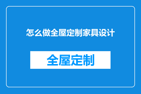 怎么做全屋定制家具设计
