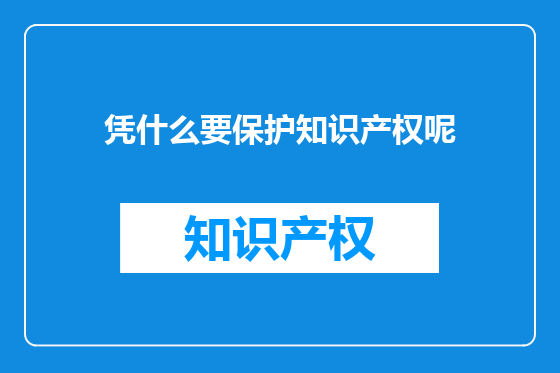凭什么要保护知识产权呢