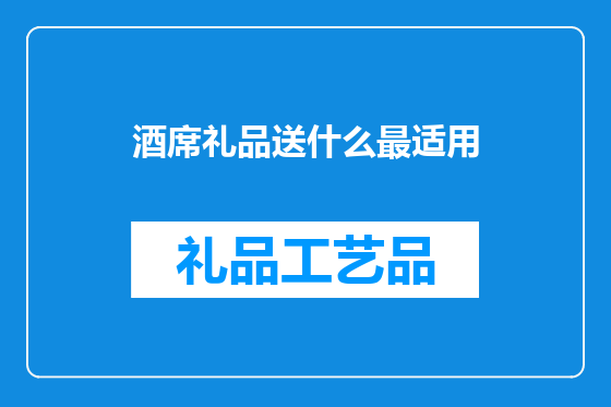 酒席礼品送什么最适用