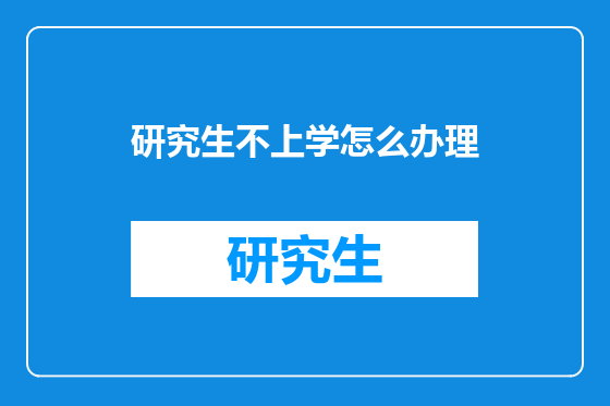 研究生不上学怎么办理